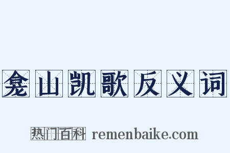 龛山凯歌反义词是什么意思的图片